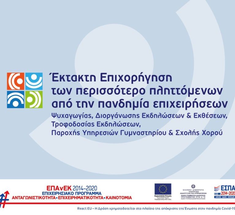 6η Τροποποίηση της Πρόκλησης υποβολής αιτήσεων χρηματοδότησης στη Δράση «Έκτακτη επιχορήγηση των περισσότερο πληττόμενων από την πανδημία επιχειρήσεων ψυχαγωγίας, διοργάνωσης εκδηλώσεων και εκθέσεων, τροφοδοσίας εκδηλώσεων, παροχής υπηρεσιών γυμναστήριου και σχολής χορού»