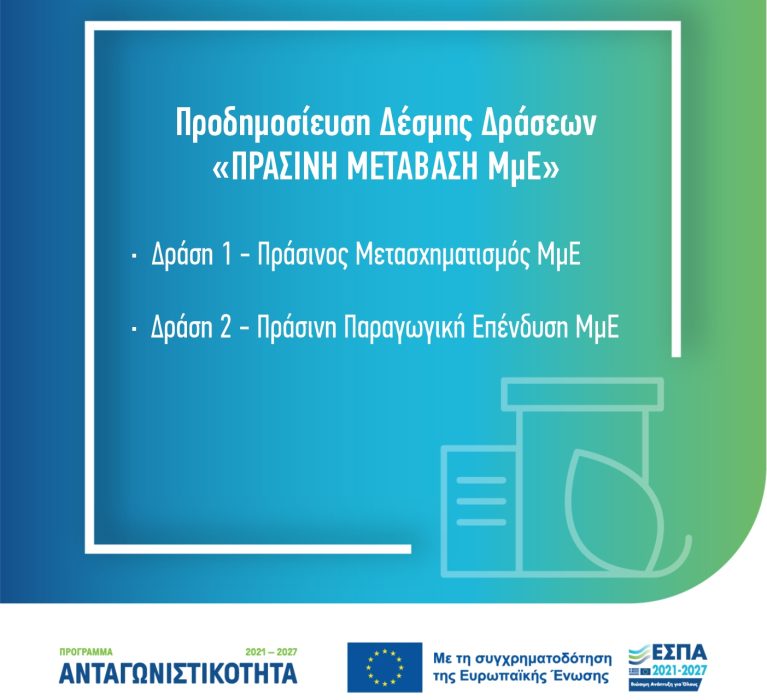 Προδημοσίευση Δέσμης Δράσεων «ΠΡΑΣΙΝΗ ΜΕΤΑΒΑΣΗ ΜμΕ» του ΕΣΠΑ 2021 – 2027