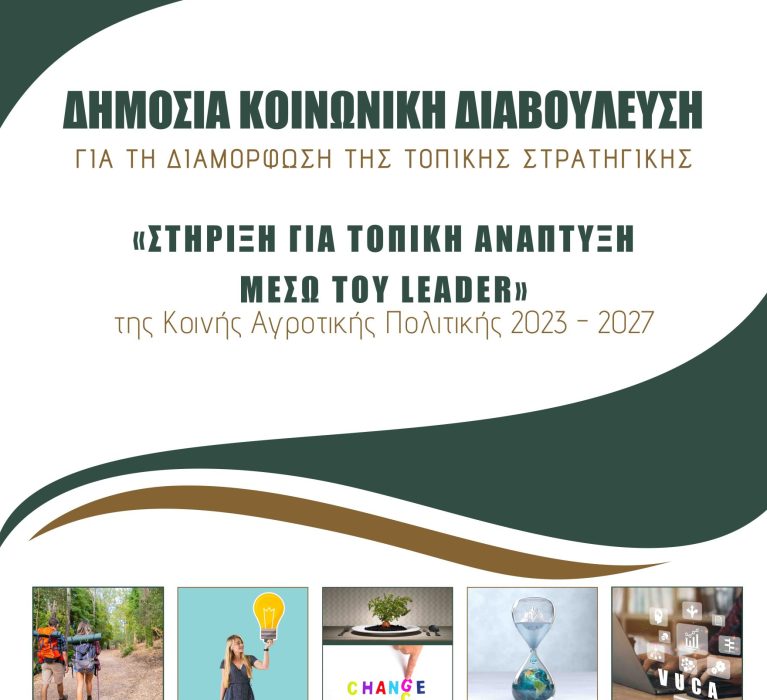 ΕΤΑΧ: Πρόσκληση στο πλαίσιο δημόσιας διαβούλευσης με θέμα “Στήριξη για τοπική ανάπτυξη μέσω του Leader” και θεματική διαβούλευσης τη “Μεταποίηση”, τη Δευτέρα 9 Ιανουαρίου 2023 και ώρα 18:00.