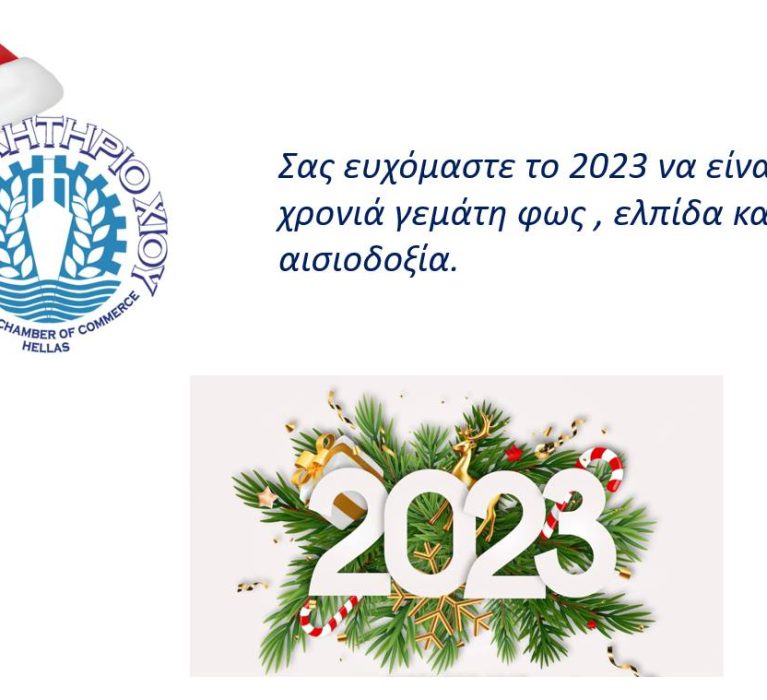 Καλή Χρονιά!