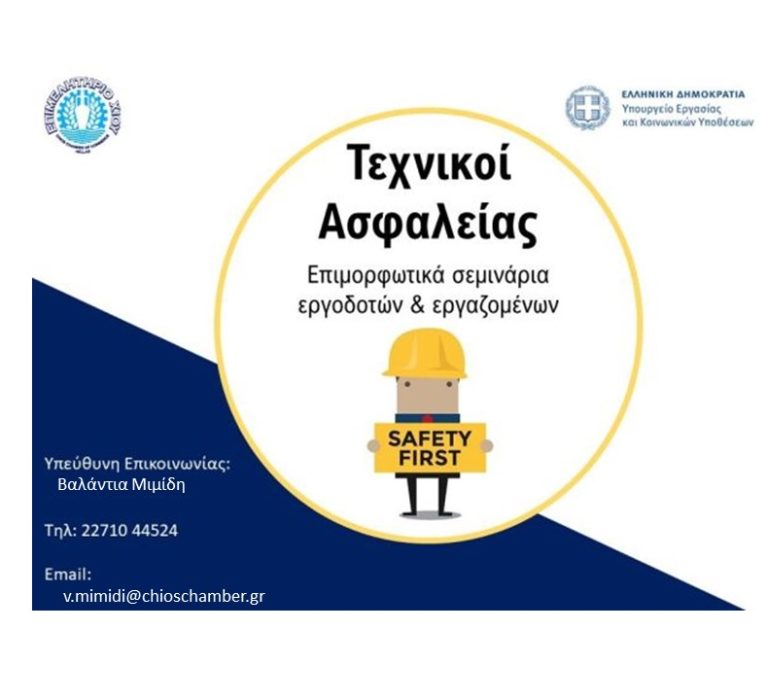 Eπιμελητήριο Χίου: Υλοποίηση σεμιναρίων Τεχνικού Ασφαλείας