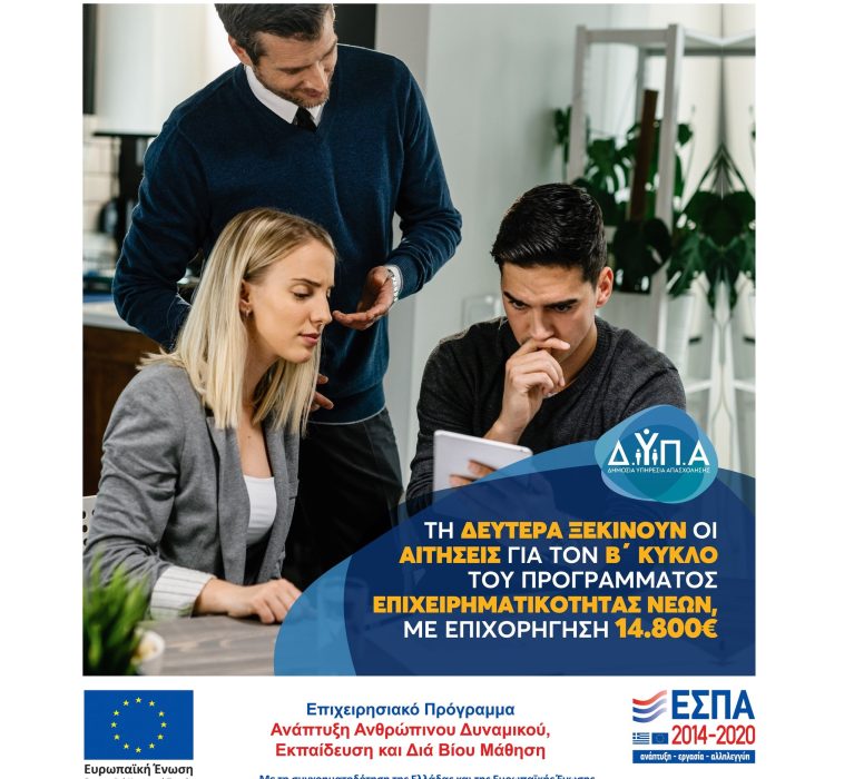 Τη Δευτέρα 13.02.23 ξεκινούν οι αιτήσεις για τον Β΄ κύκλο του προγράμματος επιχειρηματικότητας νέων με επιχορήγηση 14.800€.