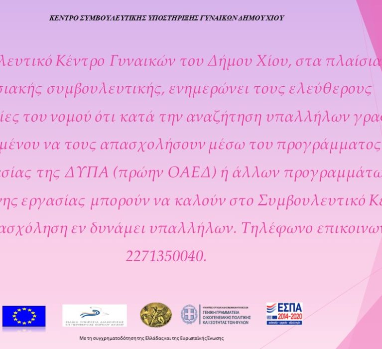 Ανακοίνωση Κέντρου Συμβουλευτικής Υποστήριξης Γυναικών Δήμου Χίου αναφορικά με την αναζήτηση υπαλλήλων γραφείου.