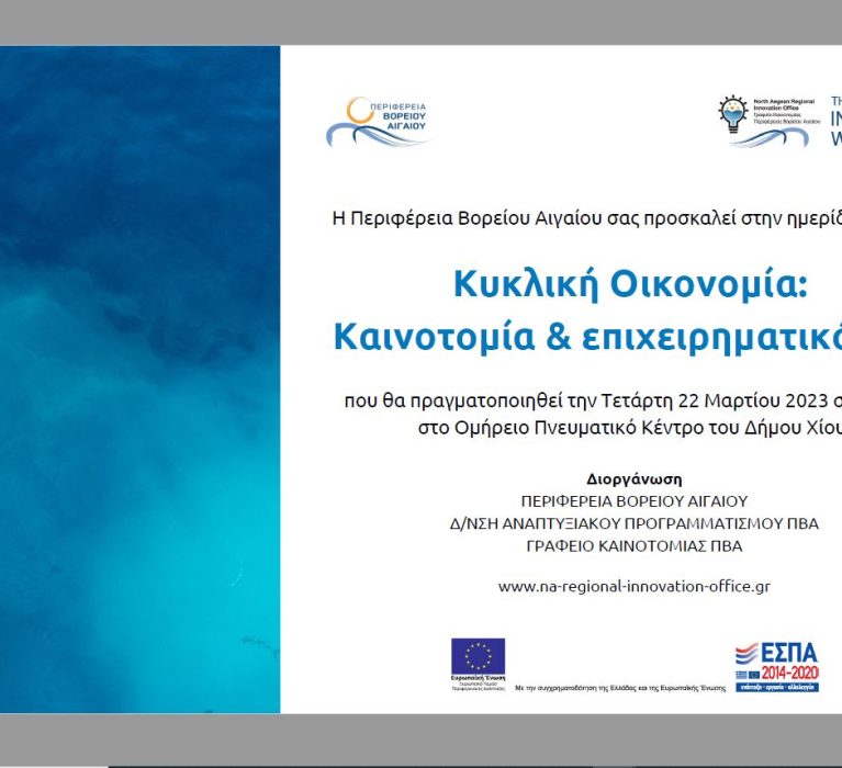 Ημερίδα με θέμα: “Κυκλική Οικονομία: Καινοτομία & επιχειρηματικότητα”, Τετάρτη 22 Μαρτίου 2023 στις 17:30 στο Ομήρειο Πνευματικό Κέντρο Δ. Χίου.