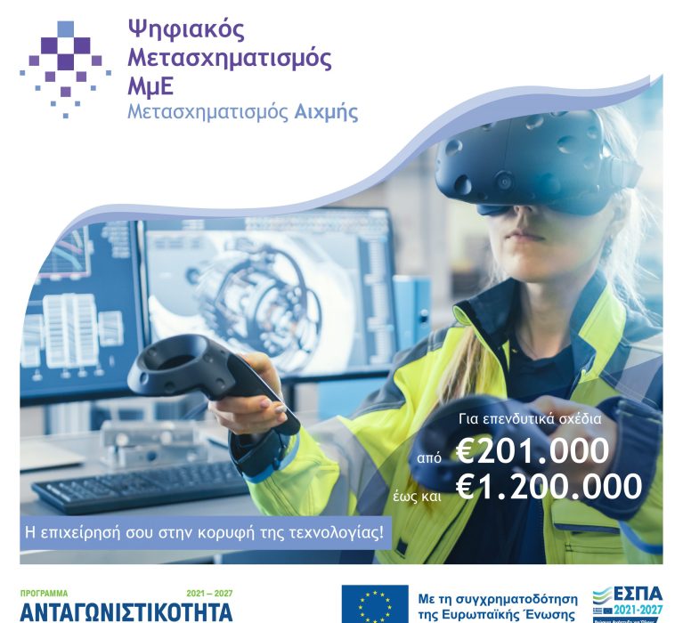 1η Απόφαση Έγκρισης Αποτελεσμάτων Αξιολόγησης έργων στη Δράση “Ψηφιακός Μετασχηματισμός Αιχμής” του Ανταγωνιστικότητα 2021-2027
