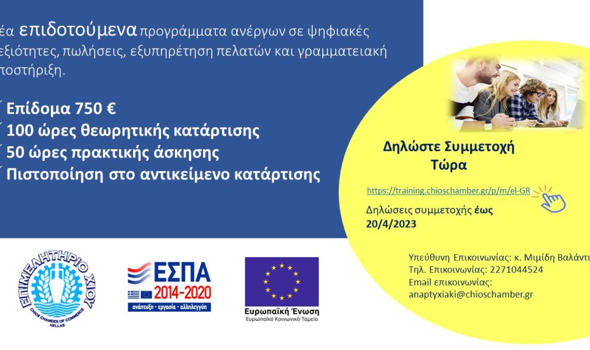 Επιμελητήριο Χίου: Παράταση υποβολής αιτήσεων έως 20/4 του επιδοτούμενου προγράμματος κατάρτισης με πρακτική άσκηση και πιστοποίηση.