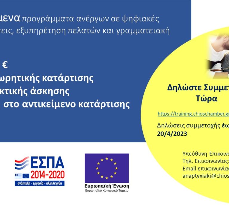 Επιμελητήριο Χίου: Παράταση υποβολής αιτήσεων έως 20/4 του επιδοτούμενου προγράμματος κατάρτισης με πρακτική άσκηση και πιστοποίηση.