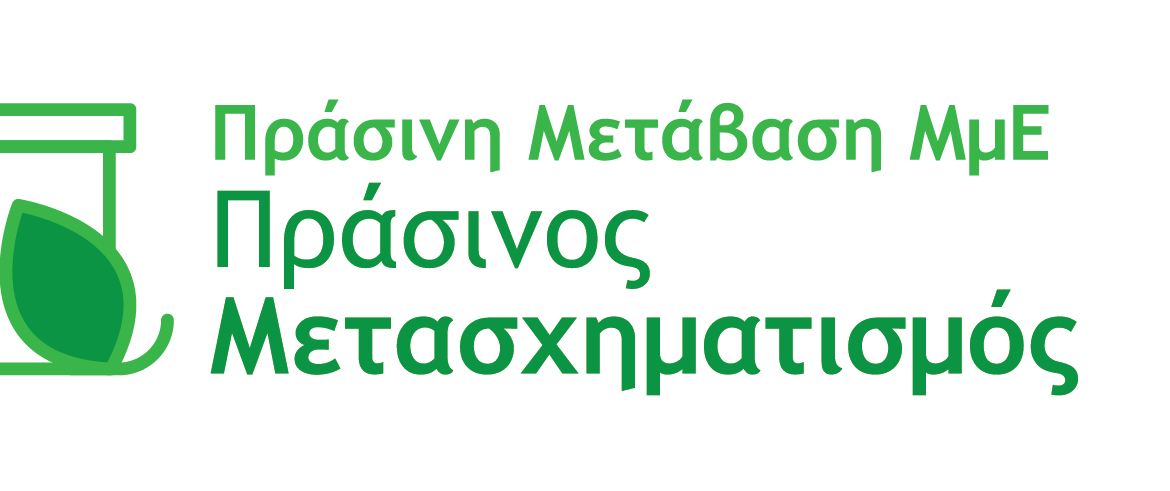 Εξάντληση του διαθέσιμου προϋπολογισμού της Δράσης «Πράσινος Μετασχηματισμός ΜμΕ» για τις Λιγότερο Ανεπτυγμένες Περιφέρειες (Β. Αιγαίο)