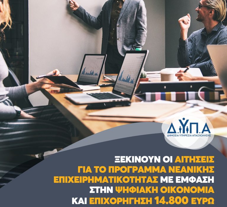 Αύριο ξεκινούν οι αιτήσεις για το πρόγραμμα νεανικής επιχειρηματικότητας με έμφαση στην ψηφιακή οικονομία και επιχορήγηση 14.800 ευρώ
