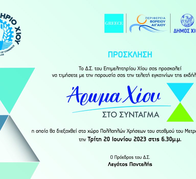 Πρόσκληση τελετής εγκαινίων και Πρόγραμμα Εκδηλώσεων της δράσης “Άρωμα Χίου”, στο χώρο Πολλαπλών Χρήσεων του Μετρό στο Σύνταγμα