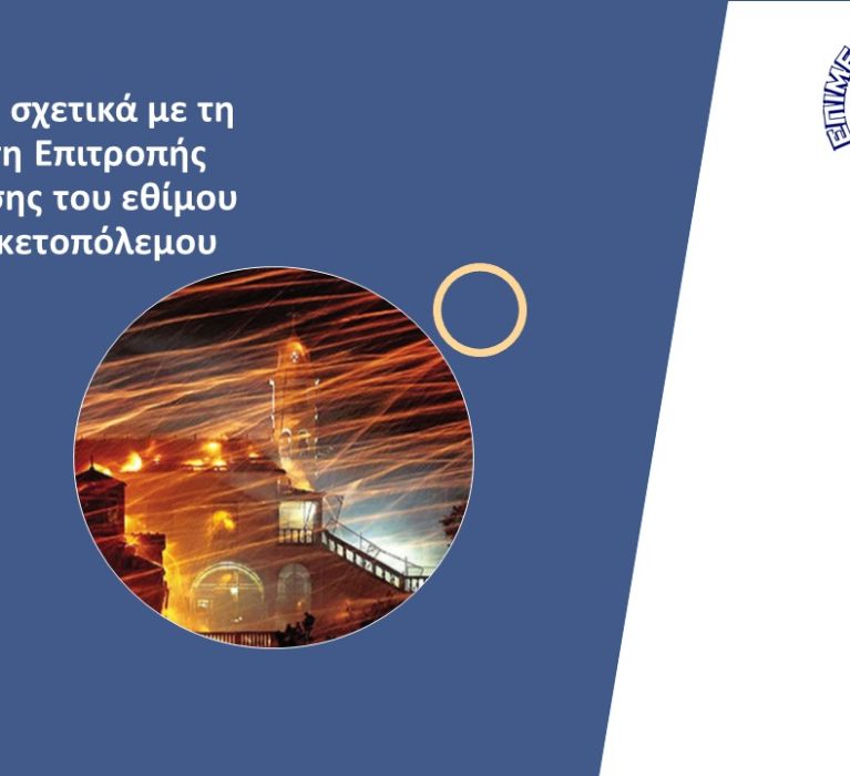 Επιστολή του Επιμελητηρίου Χίου προς τον Δήμαρχο Χίου, κ. Κάρμαντζη, με στόχο τη Σύσταση Επιτροπής Διατήρησης του εθίμου του Ρουκετοπόλεμου