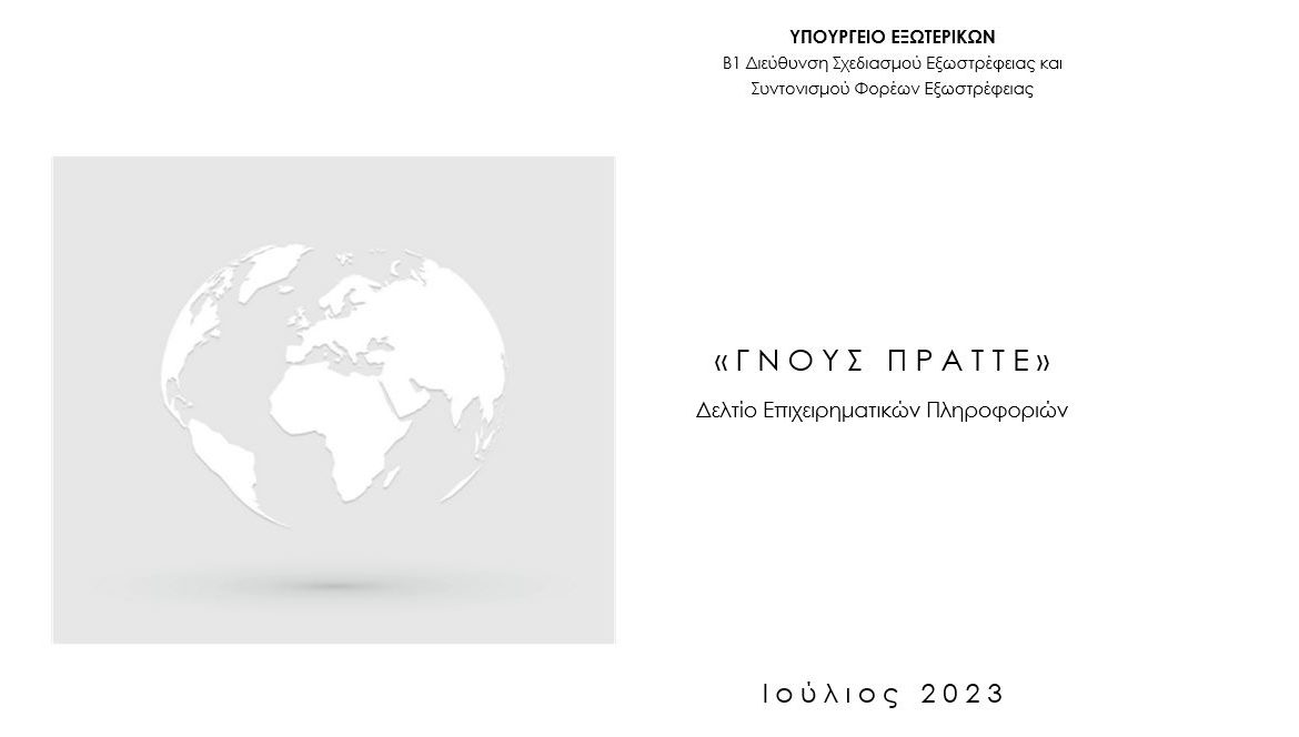 Δελτίο Επιχειρηματικών Πληροφοριών “Γνους Πράττε”