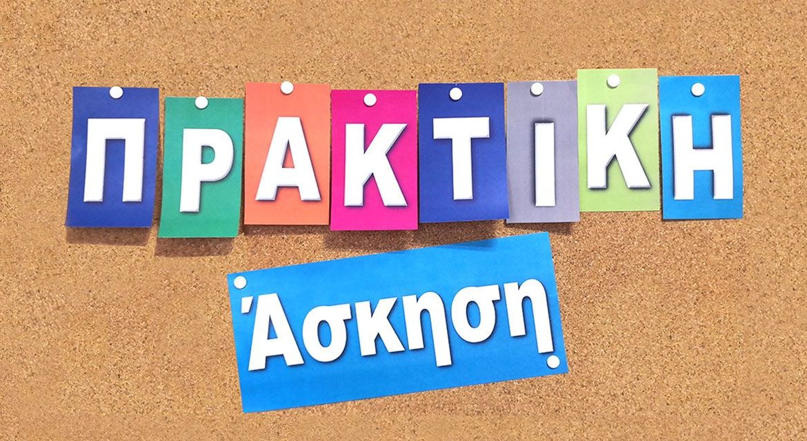 Πίνακας Μητρώου Επιχειρήσεων Πρακτικής Άσκησης της Πράξης «Κατάρτιση με πρακτική άσκηση για κοινωνικά ευπαθείς ομάδες, που οδηγούν σε πιστοποίηση προσόντων» (MIS 5124308)