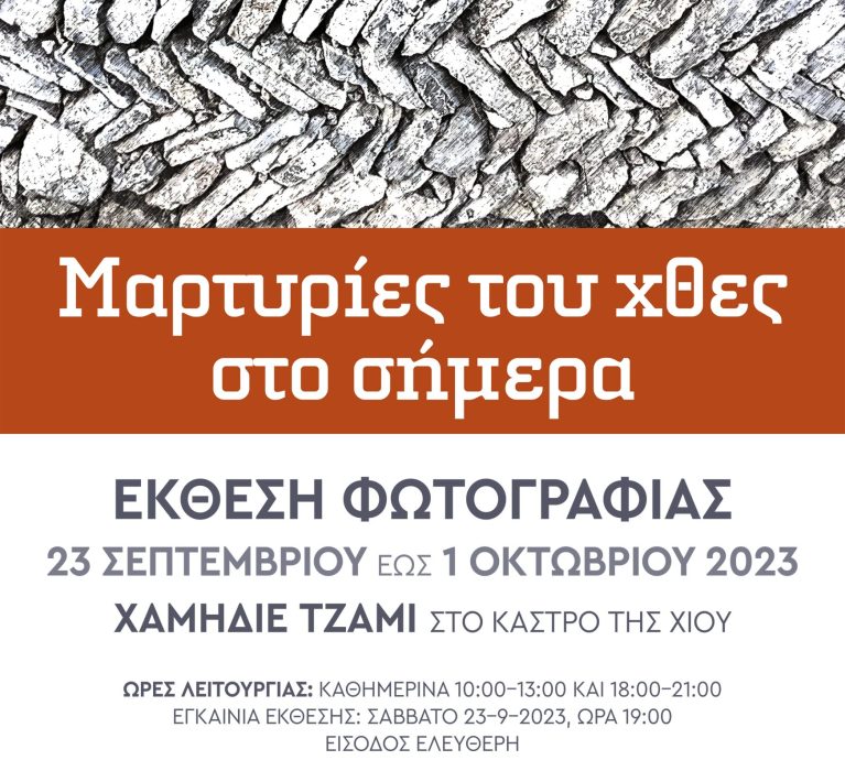 Εφορία Αρχαιοτήτων Χίου: Ευρωπαϊκές Ημέρες Πολιτιστικής Κληρονομιάς