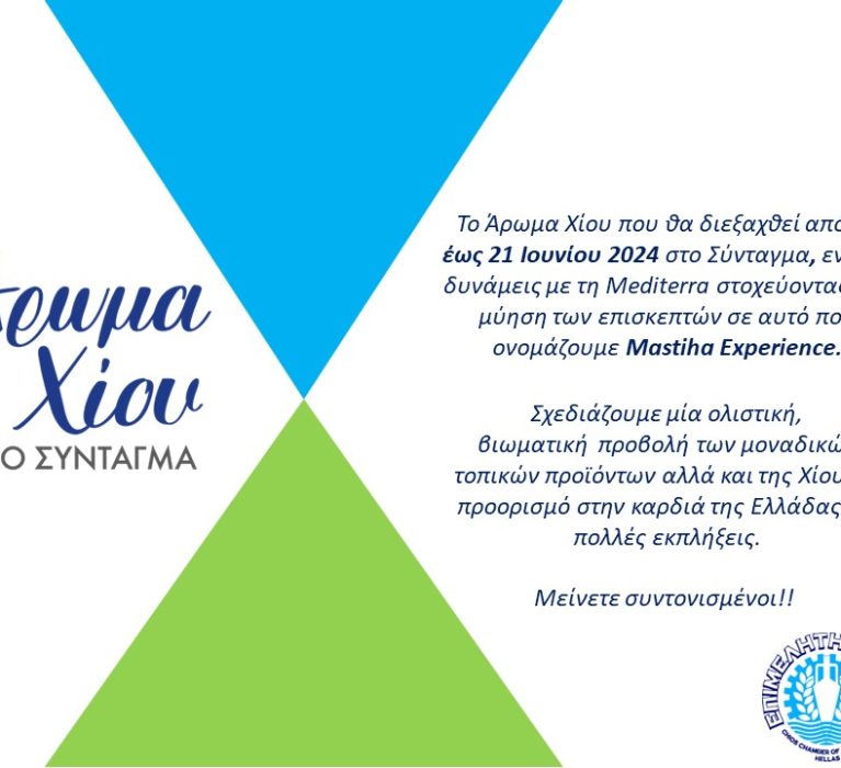 Δελτίο Τύπου Επιμελητηρίου Χίου: «Άρωμα Χίου: Νέα συνεργασία με την Mediterra S.A.»