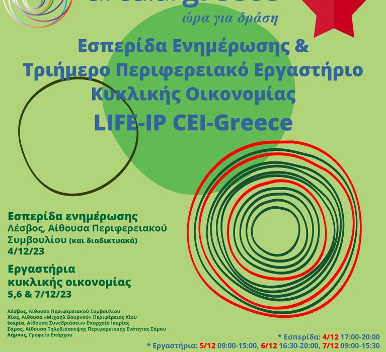 Πρόσκληση σε Εσπερίδα Ενημέρωσης και Περιφερειακό Εργαστήριο Κυκλικής Οικονομίας στο Βόρειο Αιγαίο στο πλαίσιο του Έργου LIFE-IP CEI-Greece «Εφαρμογή της Κυκλικής Οικονομίας στην Ελλάδα»