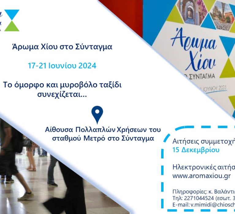 Δελτίο Τύπου: «Έναρξη διαδικασίας υποβολής αιτήσεων συμμετοχών στη δράση “Άρωμα Χίου” 2024»