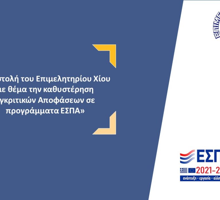 Επιστολή του Επιμελητηρίου Χίου προς τον Υπουργό Ανάπτυξης με θέμα την καθυστέρηση των Εγκριτικών Αποφάσεων σε προγράμματα ΕΣΠΑ 2021-2027