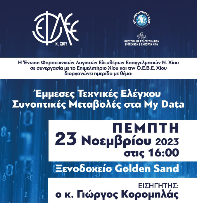 Πρόσκληση σε ημερίδα με θέμα: ‘Εμμεσες Τεχνικές Ελέγχου- Συνοπτικές Μεταβολές στα My Data