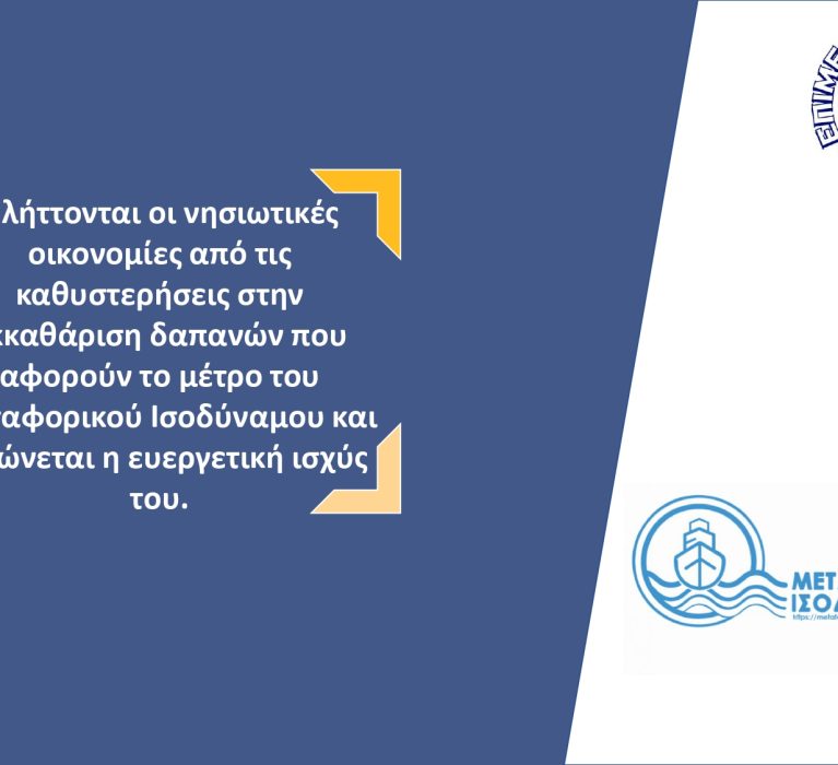 Επιστολή Επιμελητηρίου Χίου με θέμα: “Πλήττονται οι νησιωτικές οικονομίες από τις καθυστερήσεις στην εκκαθάριση δαπανών που αφορούν το μέτρο του Μεταφορικού Ισοδυνάμου και μειώνεται η ευεργετική ισχύς του.”