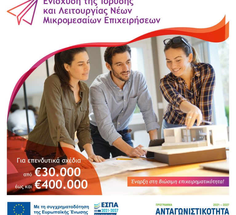 7η Απόφαση Έγκρισης αποτελεσμάτων στη Δράση “Βασικός Ψηφιακός Μετασχηματισμός” του Ανταγωνιστικότητα 2021-2027