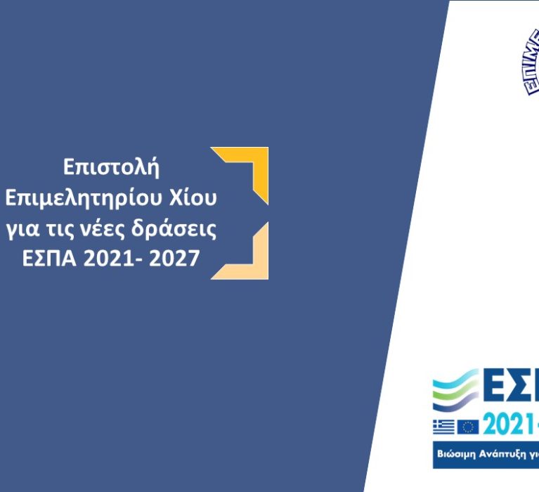 Επιστολή του Επιμελητηρίου Χίου για τις νέες Δράσεις ΕΣΠΑ 2021-2027
