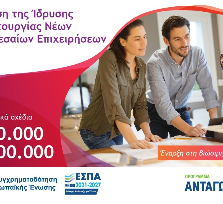 3η τροποποίηση της Δράσης «Ενίσχυση της Ίδρυσης και Λειτουργίας νέων Μικρομεσαίων Επιχειρήσεων» του Ανταγωνιστικότητα 2021-2027