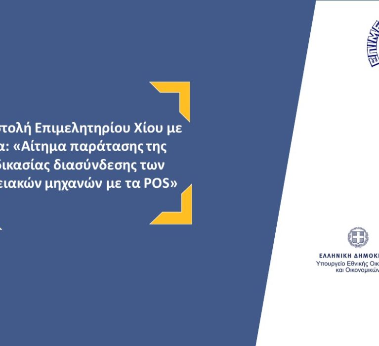 Επιστολή του Επιμελητηρίου Χίου με θέμα: “Αίτημα παράτασης της διαδικασίας διασύνδεσης των ταμειακών μηχανών με τα POS