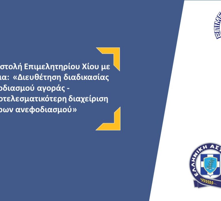Επιστολή Επιμελητηρίου Χίου με θέμα: «Διευθέτηση διαδικασίας εφοδιασμού αγοράς- Αποτελεσματικότερη διαχείριση χώρων ανεφοδιασμού»
