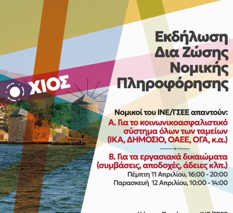Δωρεάν Υπηρεσίες Νομικής Πληροφόρησης από το Ινστιτούτο Εργασίας της ΓΣΕΕ στο Εργατικό Κέντρο Χίου 11 & 12 Απριλίου 2024