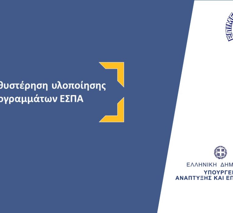 Επιστολή Επιμελητηρίου Χίου προς τον Υπουργό Ανάπτυξης, κ. Σκρέκα, με θέμα: “Καθυστέρηση υλοποίησης χρηματοδοτικών προγραμμάτων ΕΣΠΑ 2021-2027”