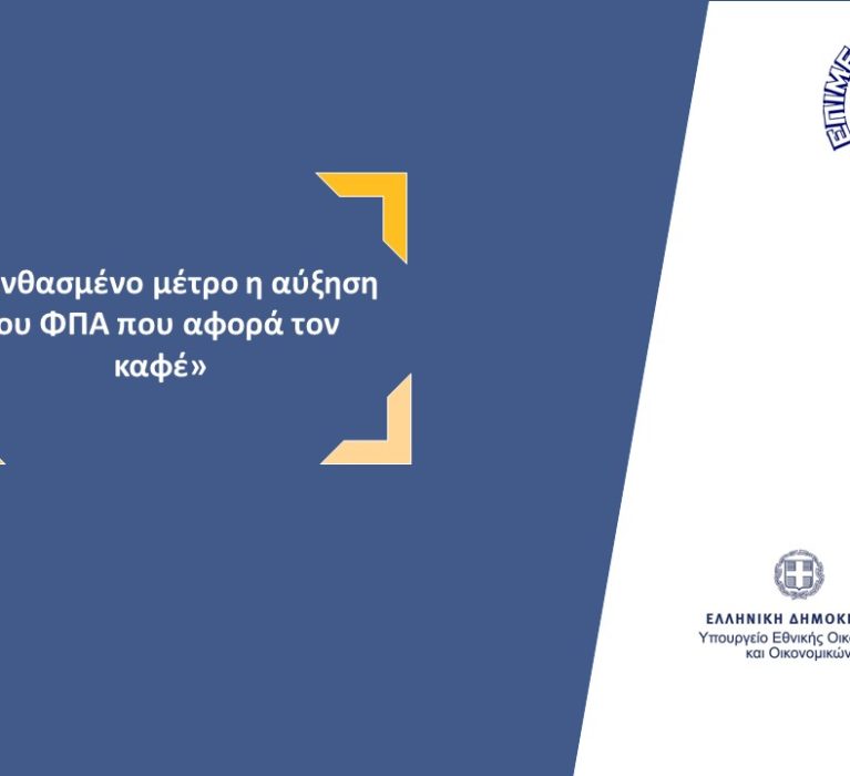 Επιστολή του Επιμελητηρίου Χίου προς τον Υπουργό Εθνικής Οικονομίας και Οικονομικών, κ. Κωστή Χατζηδάκη, με θέμα: “Λανθασμένο μέτρο η αύξηση του ΦΠΑ που αφορά τον καφέ”