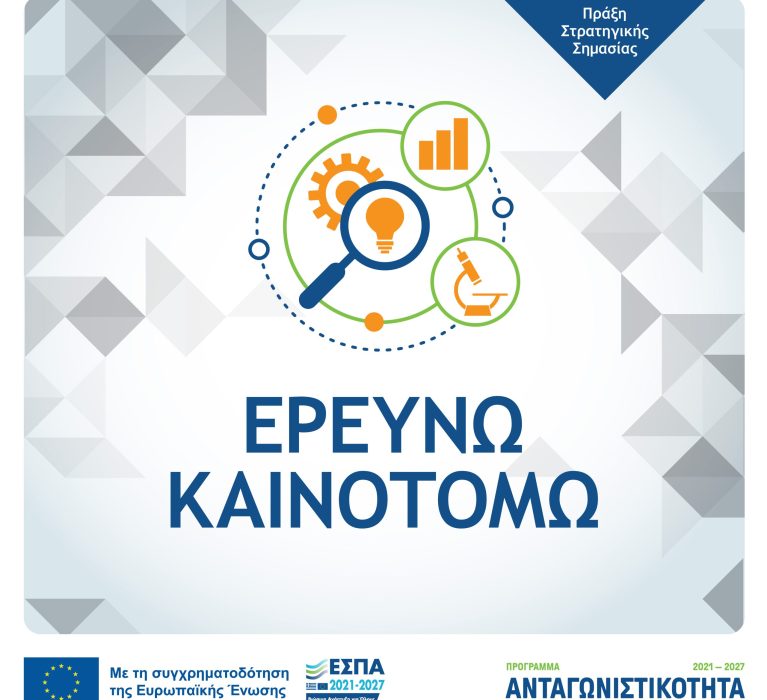3η Tροποποίηση – Παράταση της Πρόσκλησης της Δράσης Στρατηγικής Σημασίας «Ερευνώ – Καινοτομώ 2021-2027»