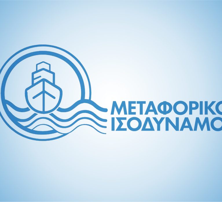 Μεταφορικό Ισοδύναμο: Διευκρινίσεις του Υπουργείου Ναυτιλίας & Νησιωτικής Πολιτικής επί του Μέτρου