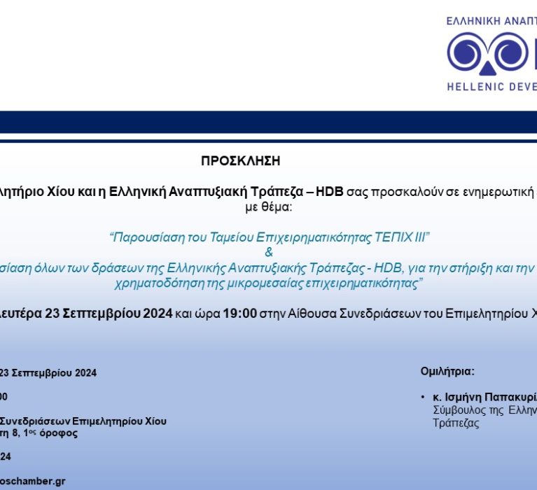 Δελτίο Τύπου του Επιμελητηρίου Χίου με θέμα: “Πρόσκληση σε ενημερωτική εκδήλωση με θέμα: Παρουσίαση του Ταμείου Επιχειρηματικότητας ΤΕΠΙΧ ΙΙΙ & Παρουσίαση όλων των δράσεων της Ελληνικής Αναπτυξιακής Τράπεζας – HDB