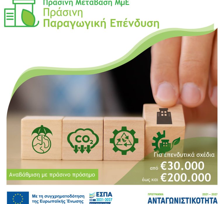 9η Απόφαση Έγκρισης/Απόρριψης Αποτελεσμάτων Αξιολόγησης έργων στη Δράση “Πράσινη Παραγωγική Επένδυση” του Ανταγωνιστικότητα 2021-2027