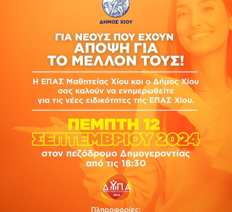 Πρόσκληση στην εκδήλωση Δήμου Χίου και ΕΠΑΣ Μαθητείας