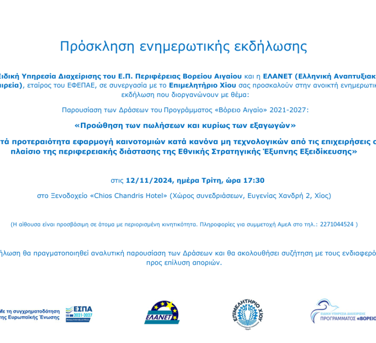 Πρόσκληση σε ανοικτή ενημερωτική εκδήλωση με θέμα: Παρουσίαση των Δράσεων του Προγράμματος «Βόρειο Αιγαίο» 2021-2027