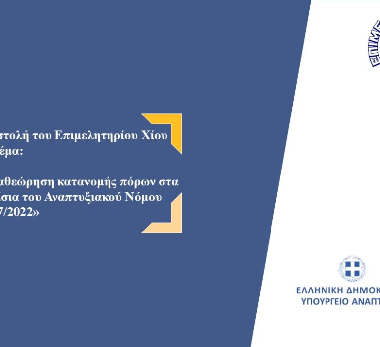 Επιστολή του Επιμελητηρίου Χίου προς τον Υπουργό Ανάπτυξης με θέμα: Αναθεώρηση κατανομής πόρων στα πλαίσια του Αναπτυξιακού Νόμου 4887/2022