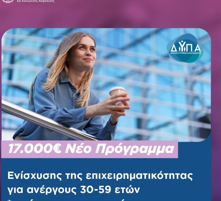 ΔΥΠΑ: Νέο πρόγραμμα ενίσχυσης επιχειρηματικότητας για ανέργους 30-59 ετών με έμφαση στις γυναίκες