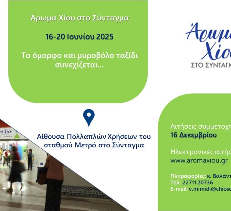 Δελτίο Τύπου: «Έναρξη διαδικασίας υποβολής αιτήσεων συμμετοχών στη δράση “Άρωμα Χίου” 2025»