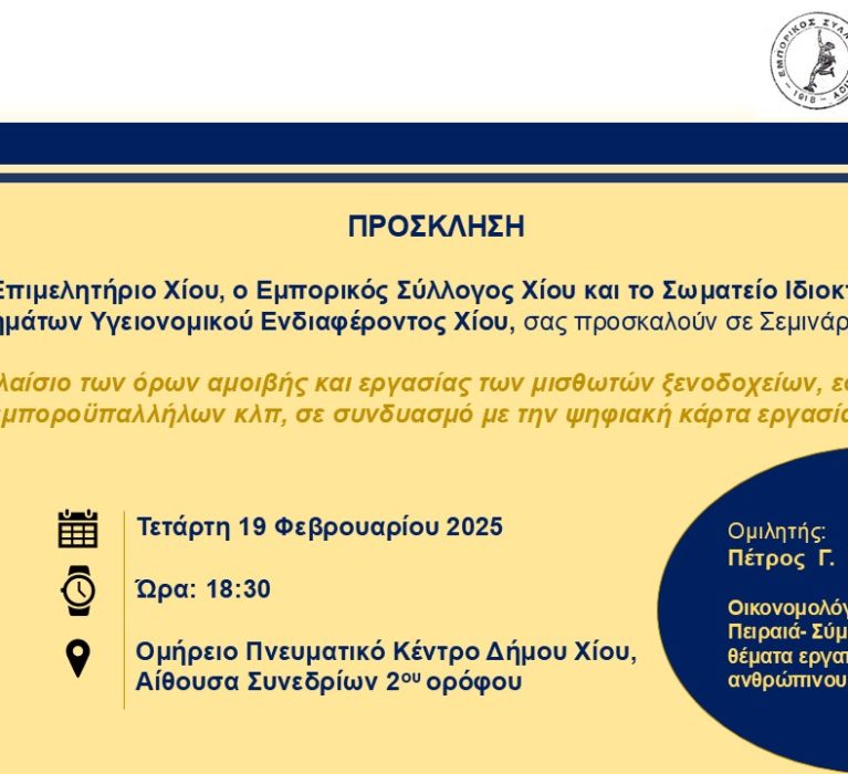 Διοργάνωση Σεμιναρίου με θέμα: «Το πλαίσιο των όρων αμοιβής και εργασίας των μισθωτών ξενοδοχείων, εστίασης, εμποροϋπαλλήλων κλπ σε συνδυασμό με την ψηφιακή κάρτα εργασίας»