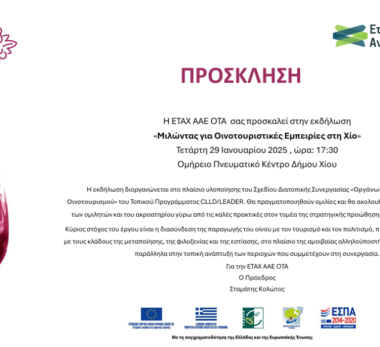 ΠΡΟΣΚΛΗΣΗ ΣΥΜΜΕΤΟΧΗΣ ΣΕ ΤΟΠΙΚΗ ΕΚΔΗΛΩΣΗ “ΜΙΛΩΝΤΑΣ ΓΙΑ ΟΙΝΟΤΟΥΡΙΣΤΙΚΕΣ ΕΜΠΕΙΡΙΕΣ ΣΤΗ ΧΙΟ”