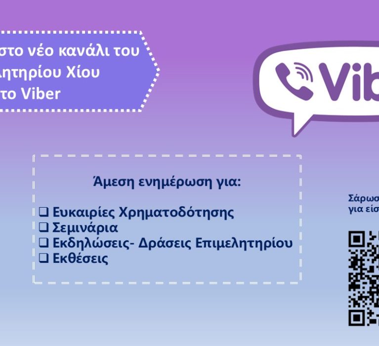 Νέο κανάλι του Επιμελητηρίου Χίου στο Viber