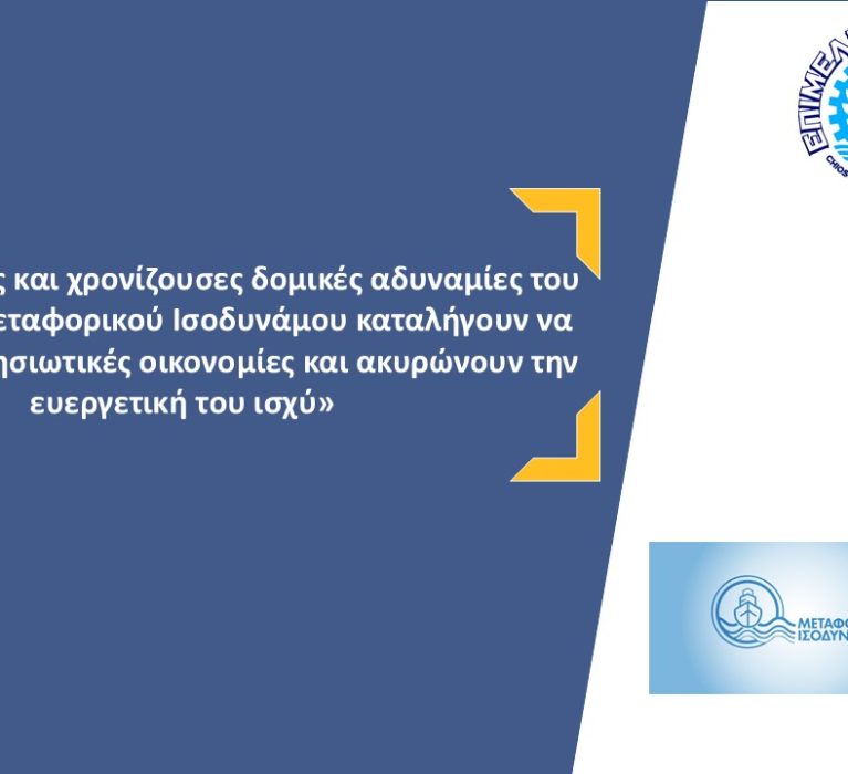 Επιστολή του Επιμελητηρίου Χίου προς τον Υπουργό Ναυτιλίας και Νησιωτικής Πολιτικής