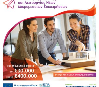 3η Απόφαση ένταξης έργων στη Δράση “Ίδρυση νέων Μικρομεσαίων Επιχειρήσεων” του Ανταγωνιστικότητα 2021-2027