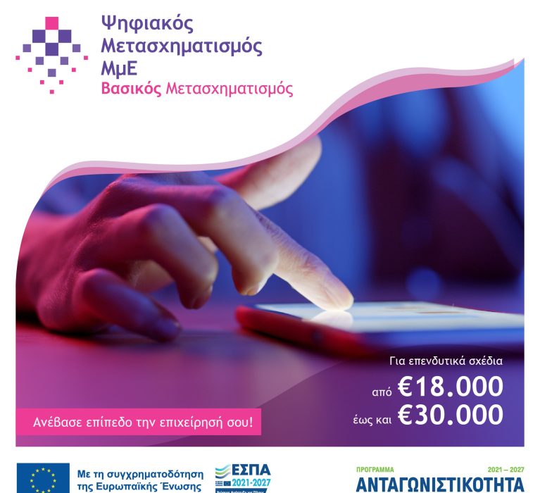7η τροποποίηση της Πρόσκλησης της Δράσης «Βασικός Ψηφιακός Μετασχηματισμός ΜμΕ»