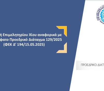 Επιστολή του Επιμελητηρίου Χίου αναφορικά με το πρόσφατο Προεδρικό Διάταγμα 129/2025 (ΦΕΚ Δ’ 194/15.04.2025)