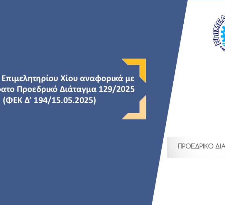 Επιστολή του Επιμελητηρίου Χίου αναφορικά με το πρόσφατο Προεδρικό Διάταγμα 129/2025 (ΦΕΚ Δ’ 194/15.04.2025)