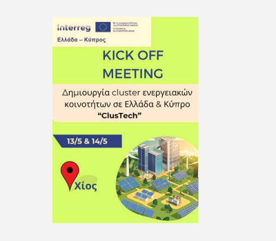 Δελτίο Τύπου Επιμελητηρίου Χίου με θέμα: “Interreg Ελλάδα- Κύπρος: Στις 13 & 14 Μαΐου το Kick Off Meeting του έργου ClusTech”
